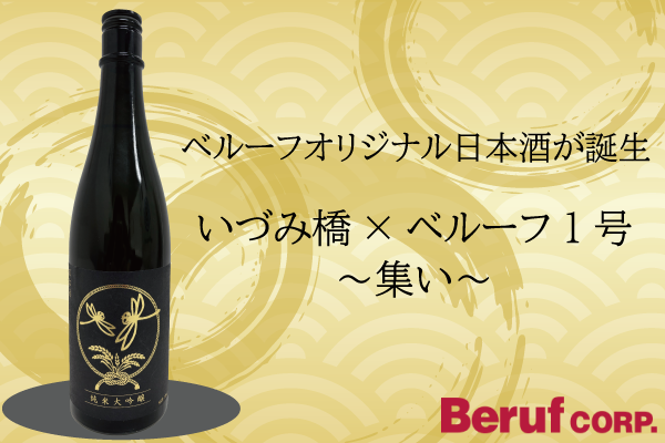 いづみ橋　日本酒