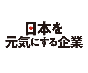 日本を元気にする企業
