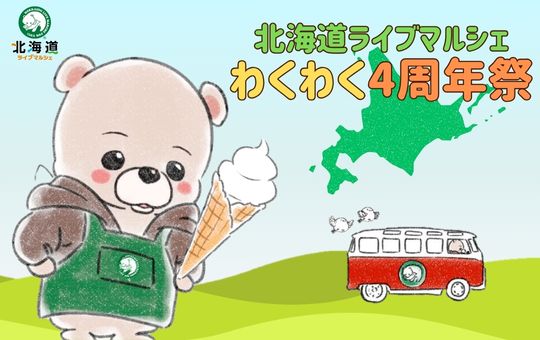 北海道ライブマルシェ４周年祭